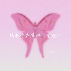 我和你在草坪上坐会儿