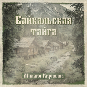 Байкальская тайга