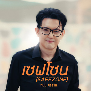 เซฟโซน