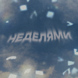 Неделями