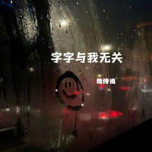 字字与我无关(伴奏)