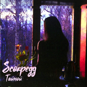 Тайной (prod. by z3nny)