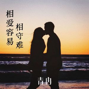 相爱容易相守难