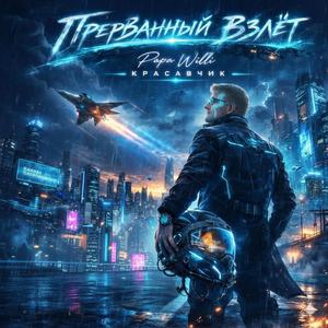 Прерванный взлёт