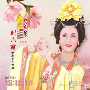 孤魂冷落无依傍 (选自《柴房会》)