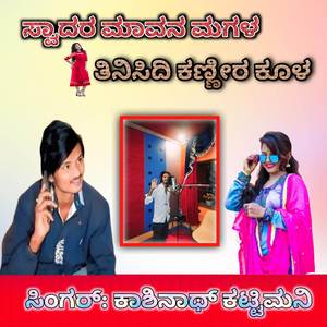 Sodara ಮಾವನ magala