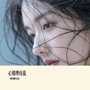 心绪理还乱