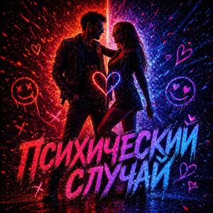 Психический Случай