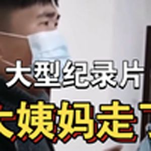 大型纪录片《大姨妈走了》