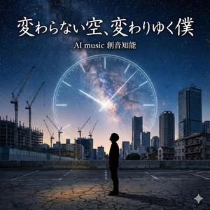 変わらない空、変わりゆく僕