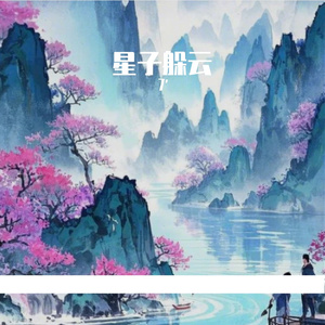 星子躲云