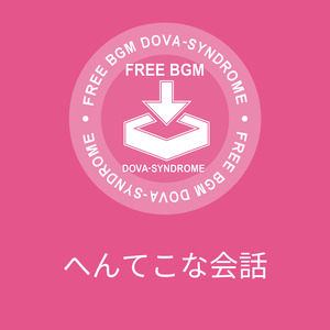 へんてこな会話