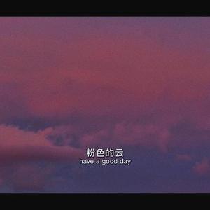 粉色的云