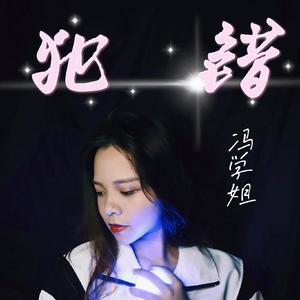 犯错（翻自 群星）
