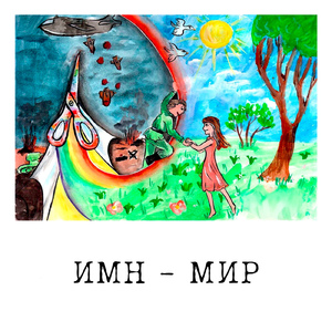 Мир