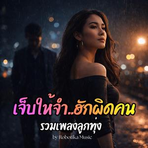 เจ็บที่ต้องยินดี