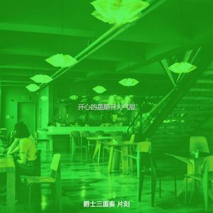 柔和的休闲咖啡馆时刻