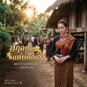 ฮักอยู่…แต่บ่คือเก่า - MakKin Music