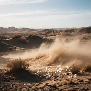 尘埃落尽