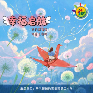 幸福启航 (伴奏)