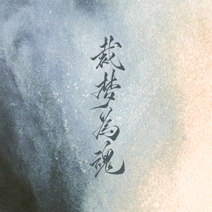 裁梦为魂【御音凄美翻唱】