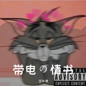 97Virus-带电の情书[prod.97virus]（空沙湾 remix）