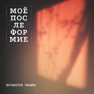 Останутся Такими