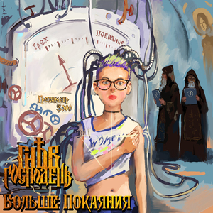 Больше Покаяния