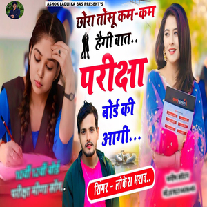 Chora Tosu Kam Kam Hegi Baat Pariksha Bord Ki Aagi