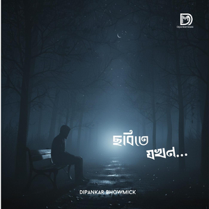 ছবিতে যখন