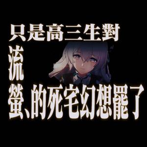 只是高三牲对流萤的死宅幻想罢了
