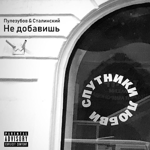 Не добавишь