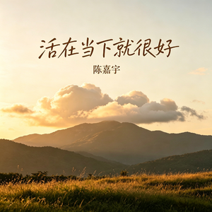活在当下就很好
