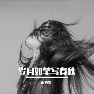 岁月如笔写春秋 （完整女版）