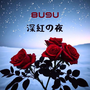 深紅の夜