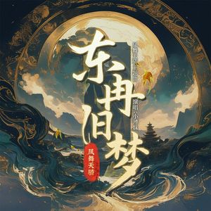 东冉旧梦（游戏《凤舞天骄》主题曲）