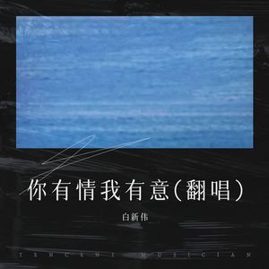 你是我不变的梦