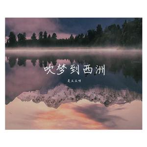 吹梦到西洲（翻自 恋恋故人难）