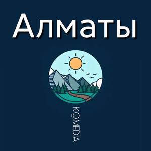 Алматы