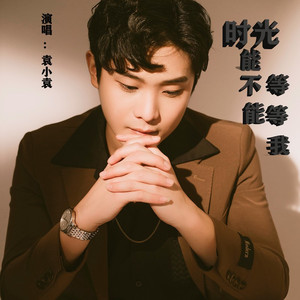 时光能不能等等我