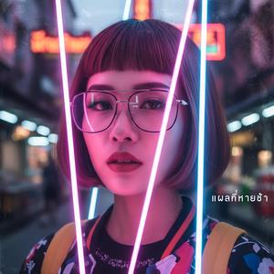 ฉันไม่ใช่คนเดิมอีกต่อไป (I’m not the same anymore)