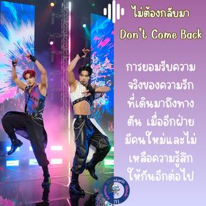 ไม่ต้องกลับมา