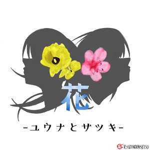 花 -ユウナとサツキ-