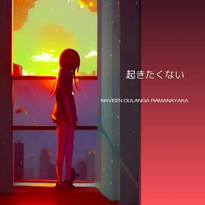 起きたくない