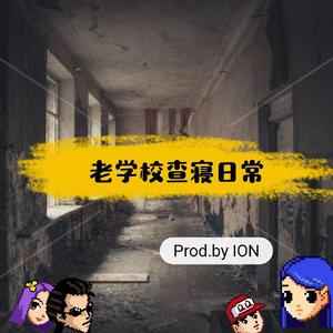 老学校查寝日常