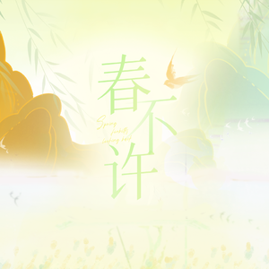 春不许