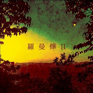 你宣告到来如同渴