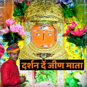 दर्शन दें जीण माता