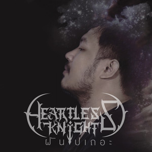 ฝันไปเถอะ