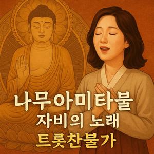 나무아미타불 자비의노래